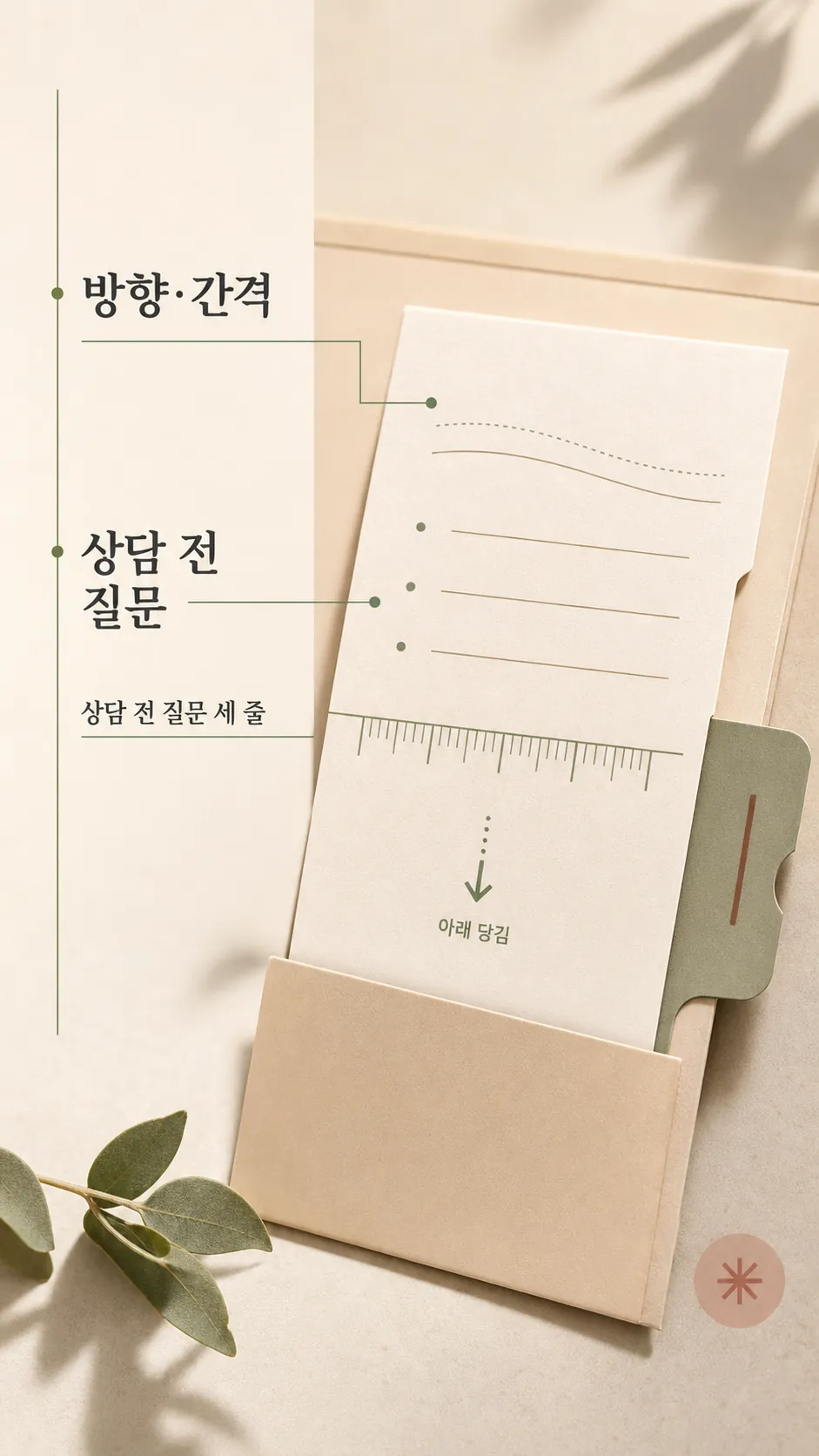 상담 전 질문 세 줄