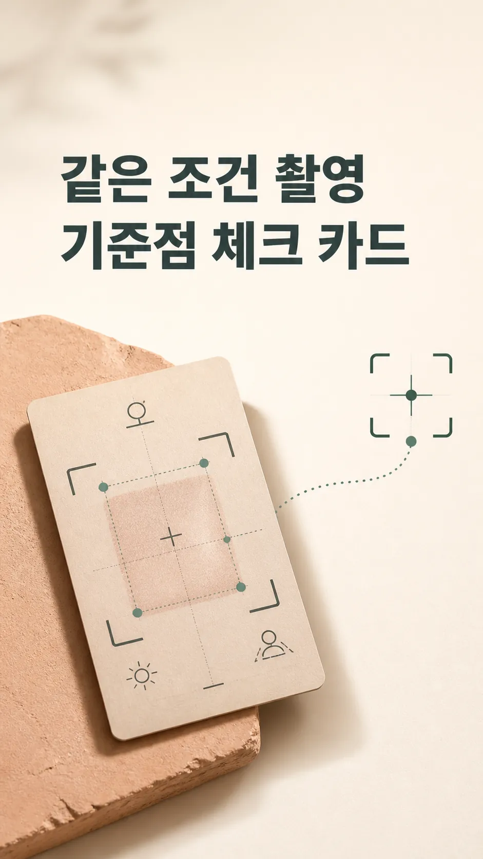 같은 조건 촬영 기준점 체크 카드