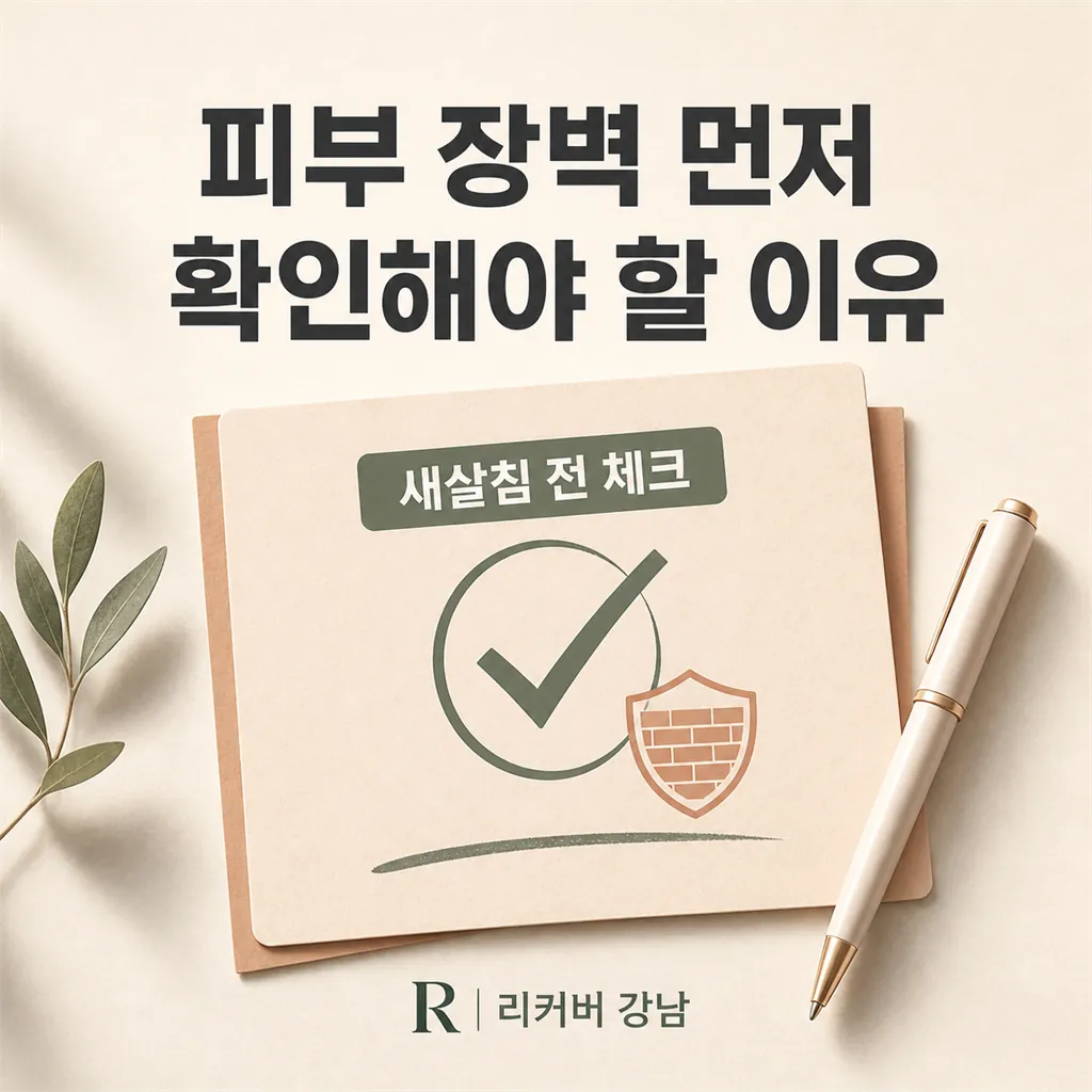 썸네일 - 새살침 전에 피부 장벽 상태를 먼저 확인해야 하는 이유