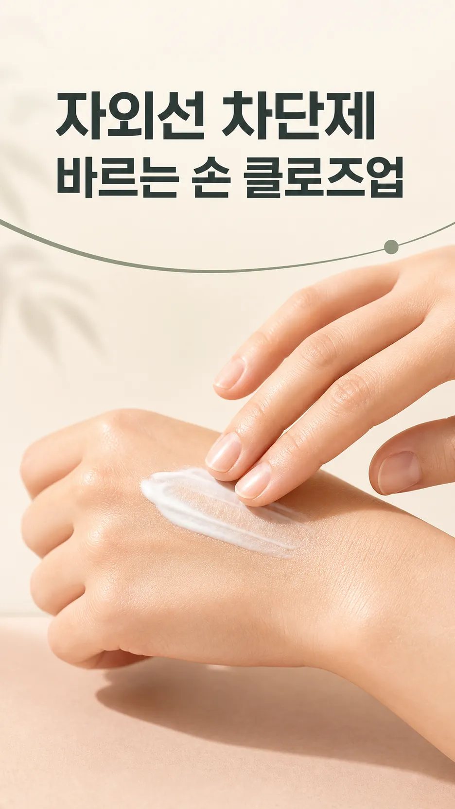 자외선 차단제 바르는 손 클로즈업
