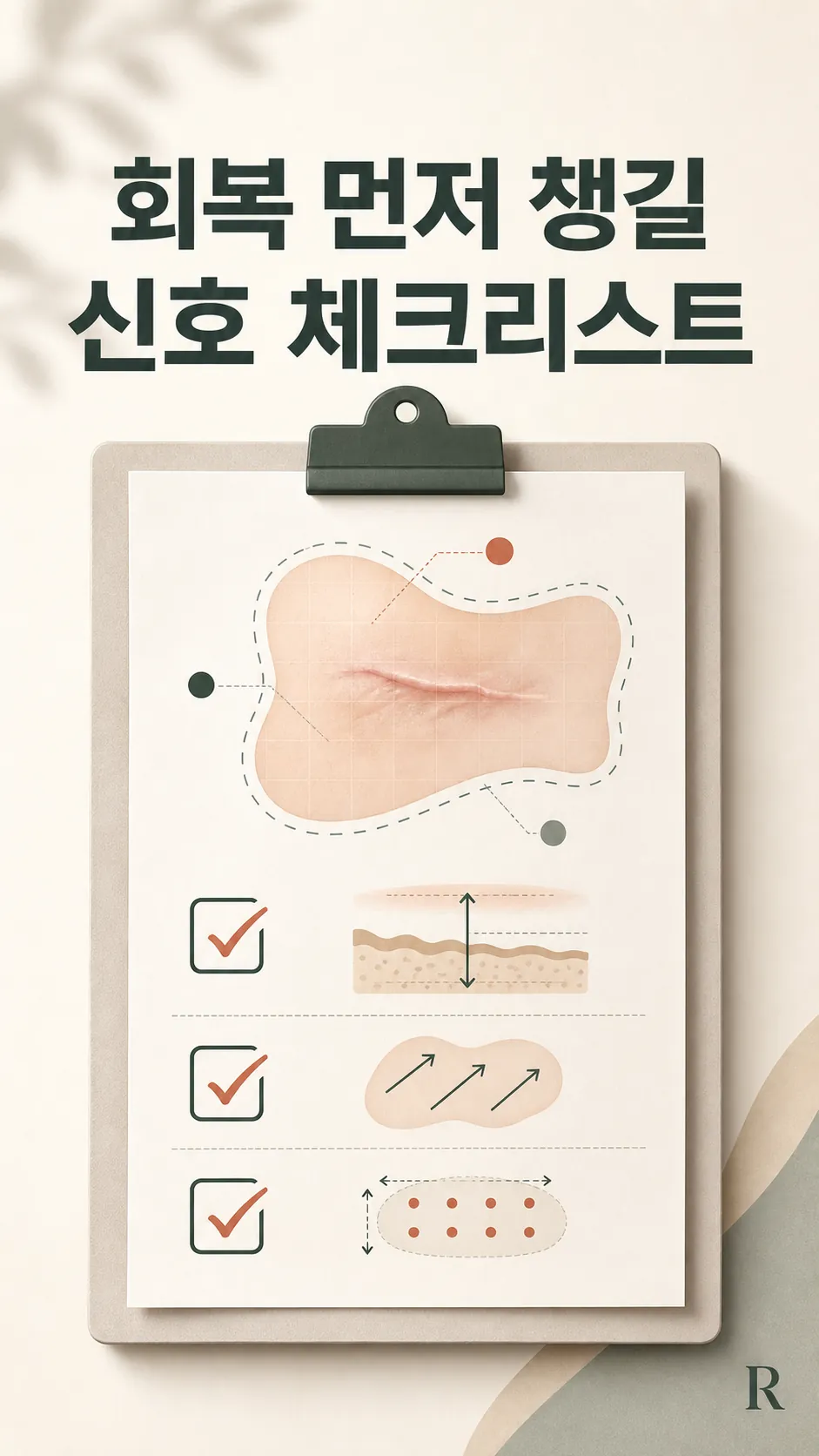 회복 먼저 챙길 신호 체크리스트