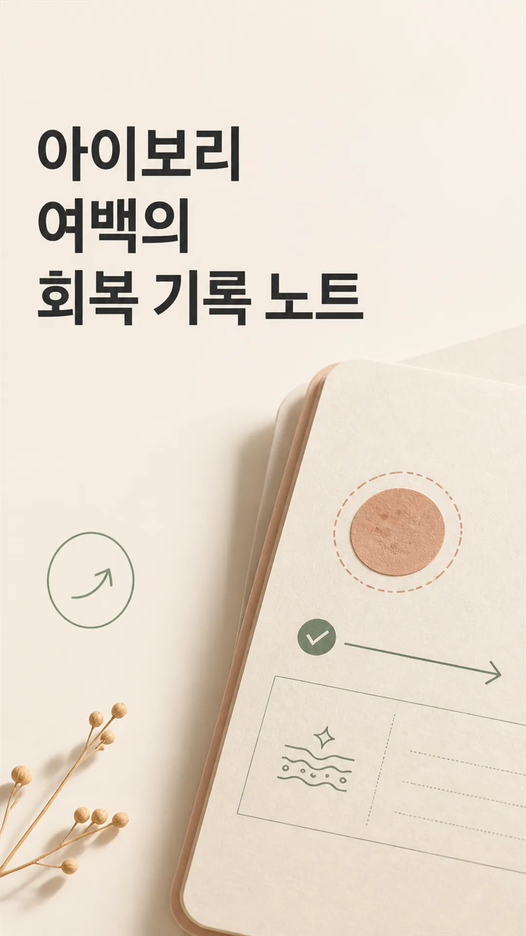 아이보리 여백의 회복 기록 노트 정물