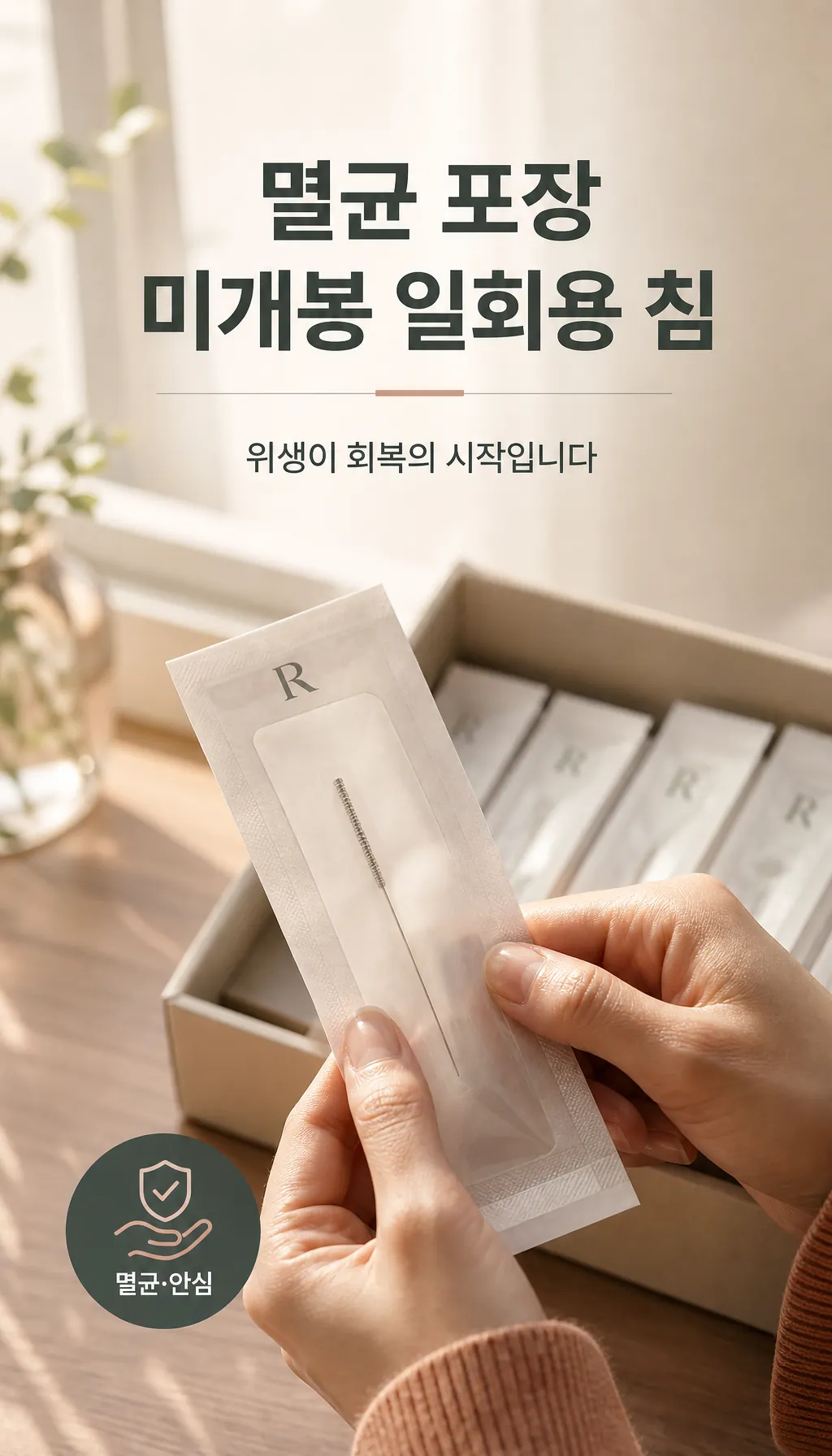 멸균 포장 미개봉 일회용 침 패키지