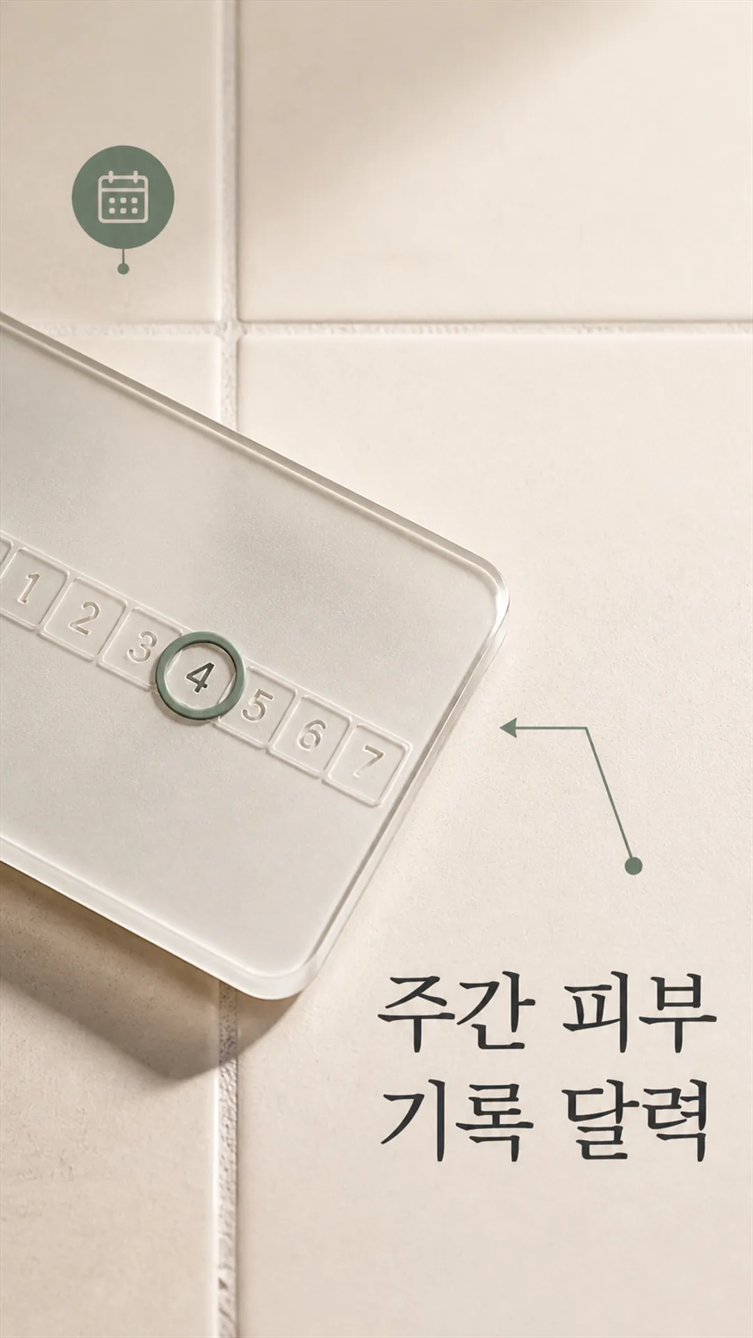 주간 피부 기록 달력