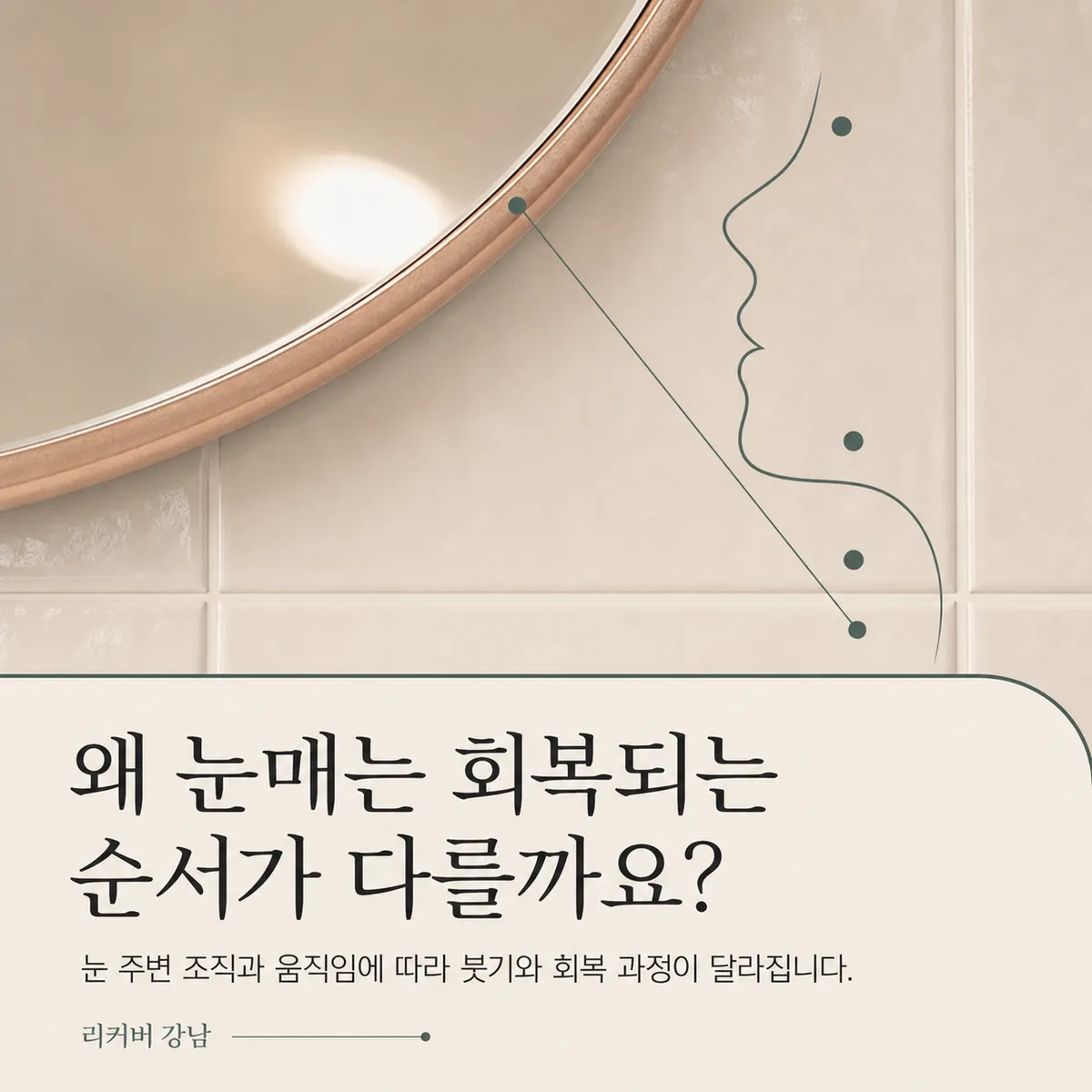 썸네일 - 강남 남성 짝눈 교정, 부위별 회복 속도가 다른 이유 살펴보기