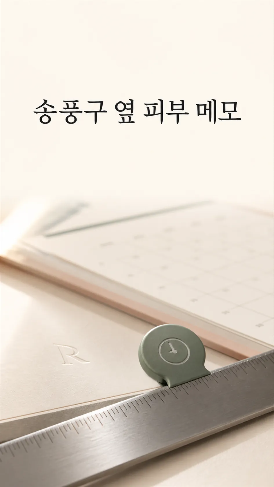 송풍구 옆 피부 메모