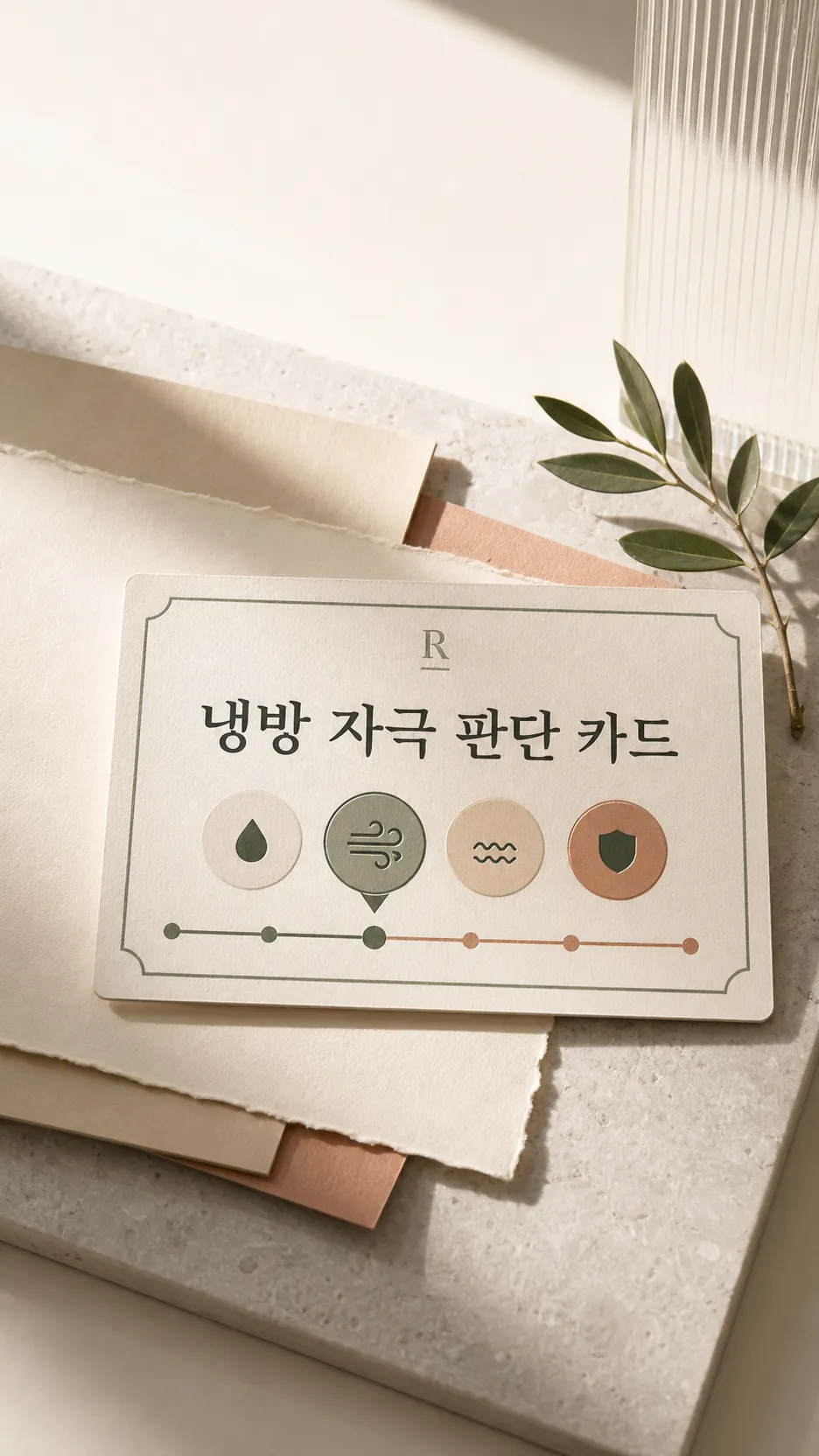 냉방 자극 판단 카드