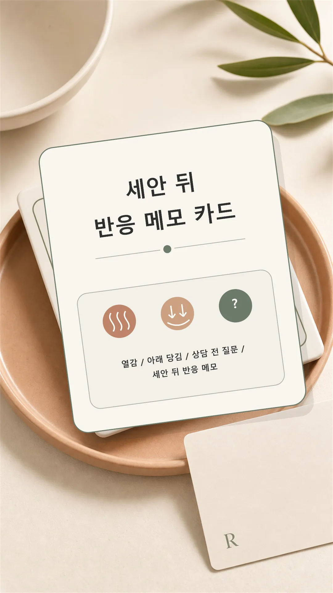 세안 뒤 반응 메모 카드