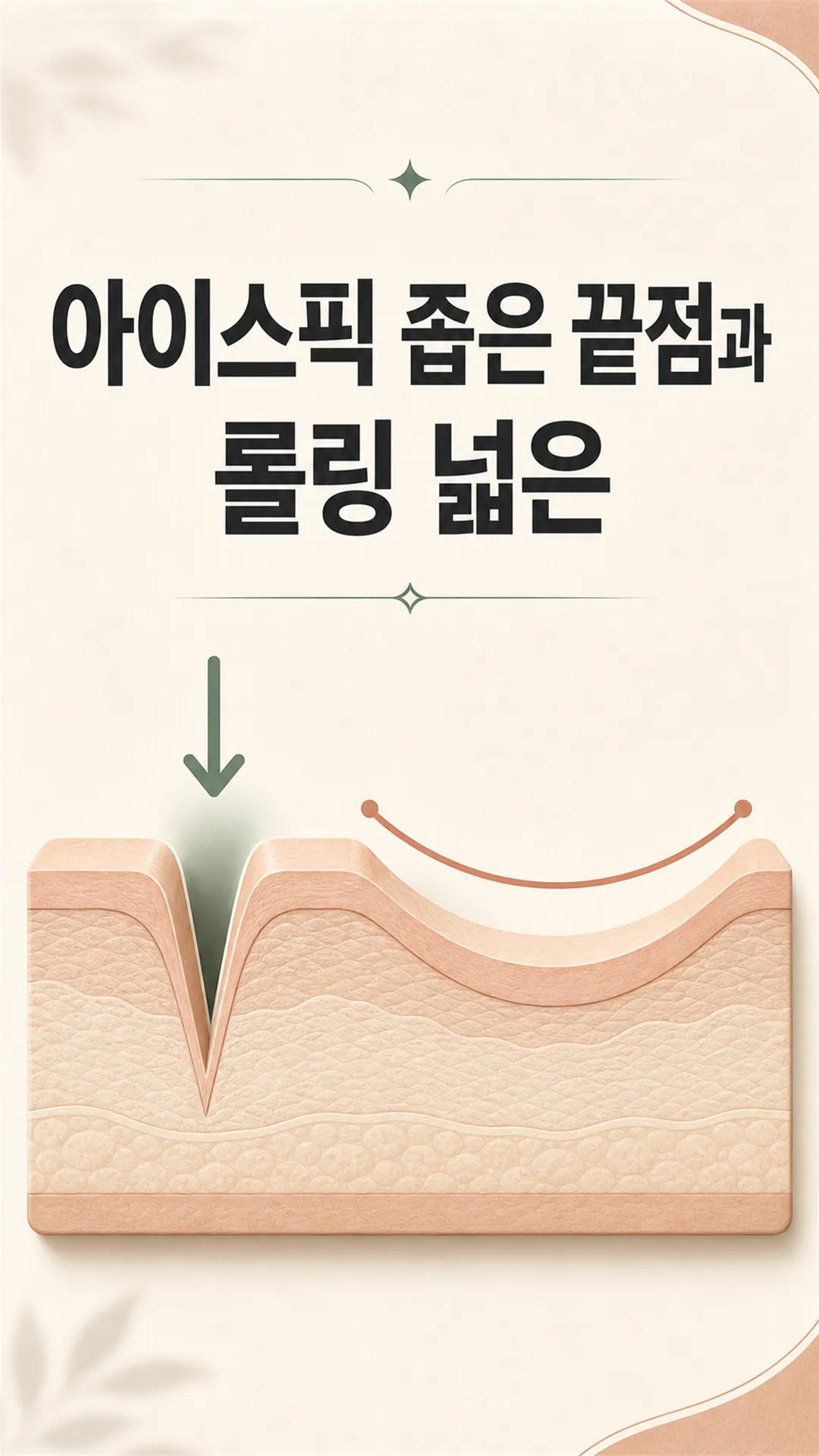 아이스픽 좁은 끝점과 롤링 넓은 바닥면 단면 비교
