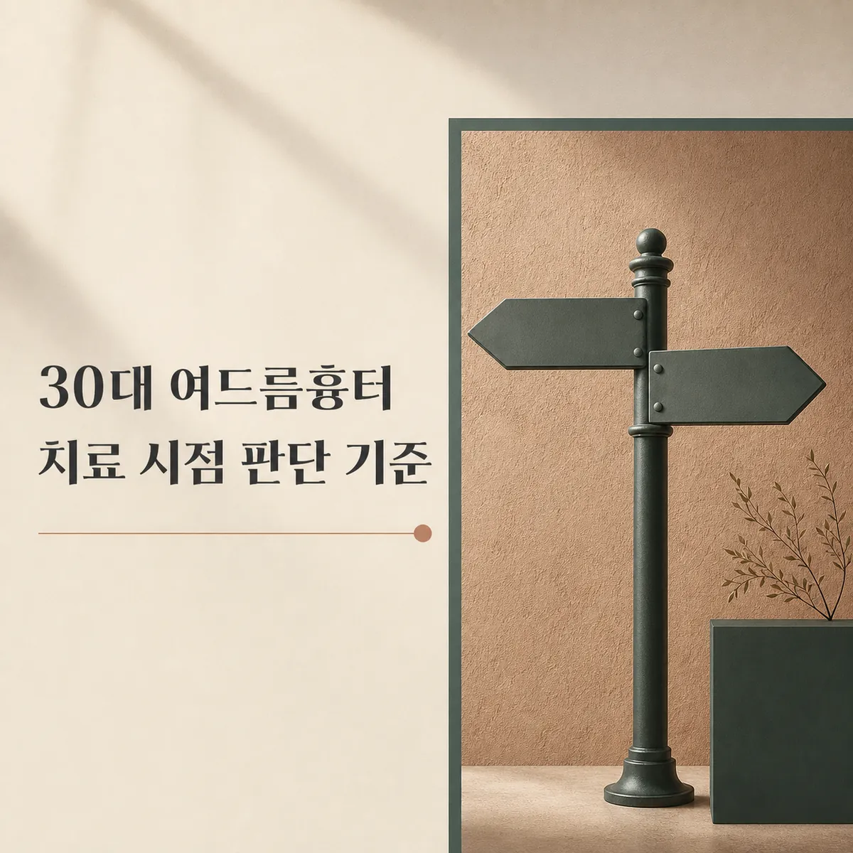 썸네일 - 30대 여드름흉터 종류, 치료 시점을 정할 때 살필 기준