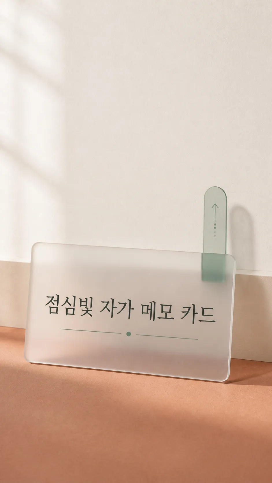 점심빛 자가 메모 카드