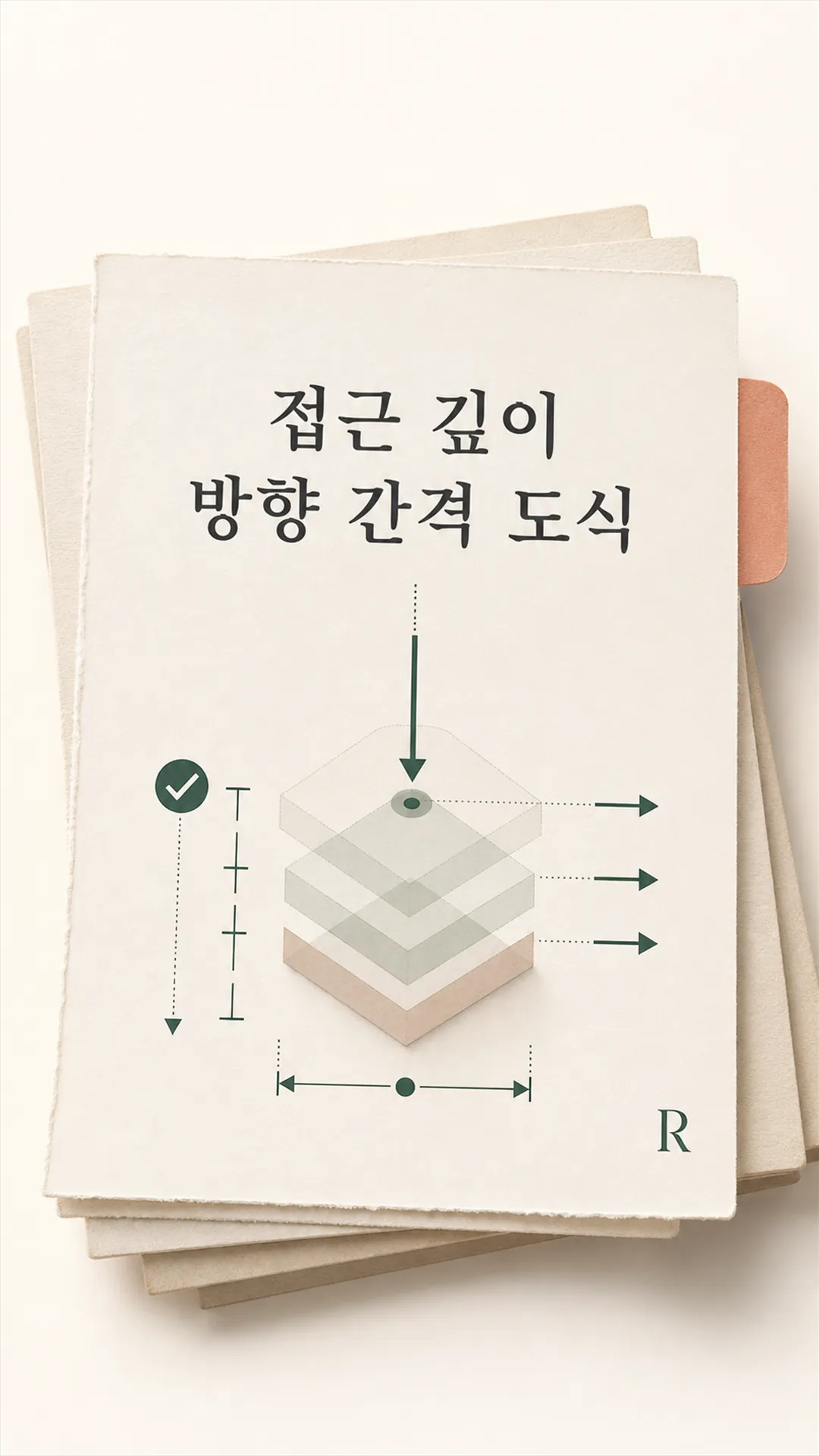 접근 깊이 방향 간격 도식