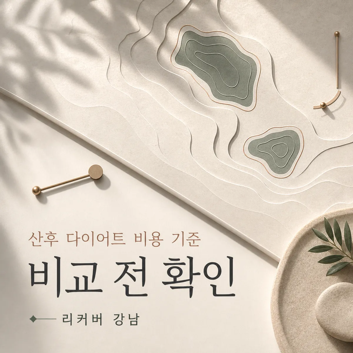 썸네일 - 산후 다이어트한의원, 비용을 비교하기 전에 볼 것