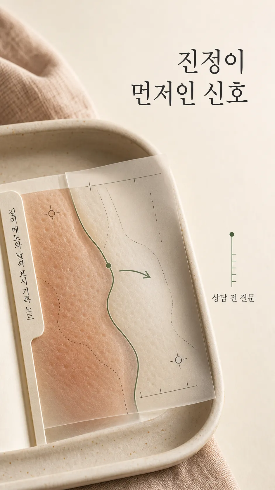 상담 전 흉터 깊이 메모와 날짜 표시 기록 노트