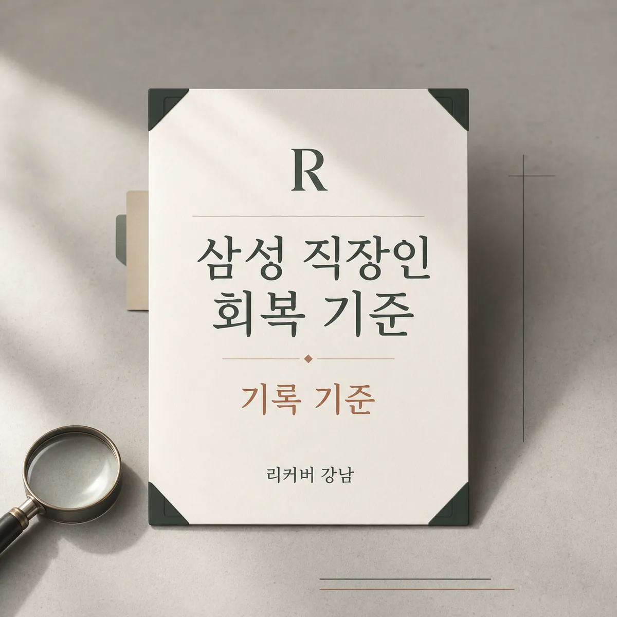 썸네일 - 삼성 직장인 회복 기간, 기록 기준