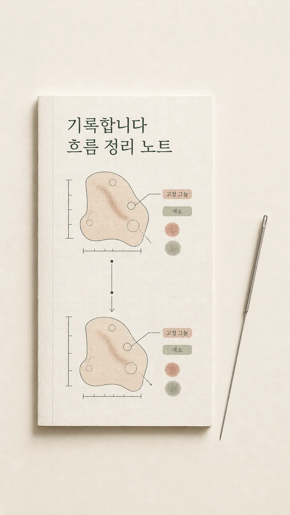 먼저 정돈할 조건까지 기록합니다 흐름 정리 노트