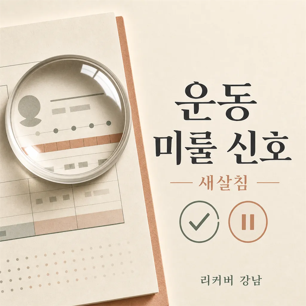 썸네일 - 삼성 생활권 새살침 후 운동 미룰 신호