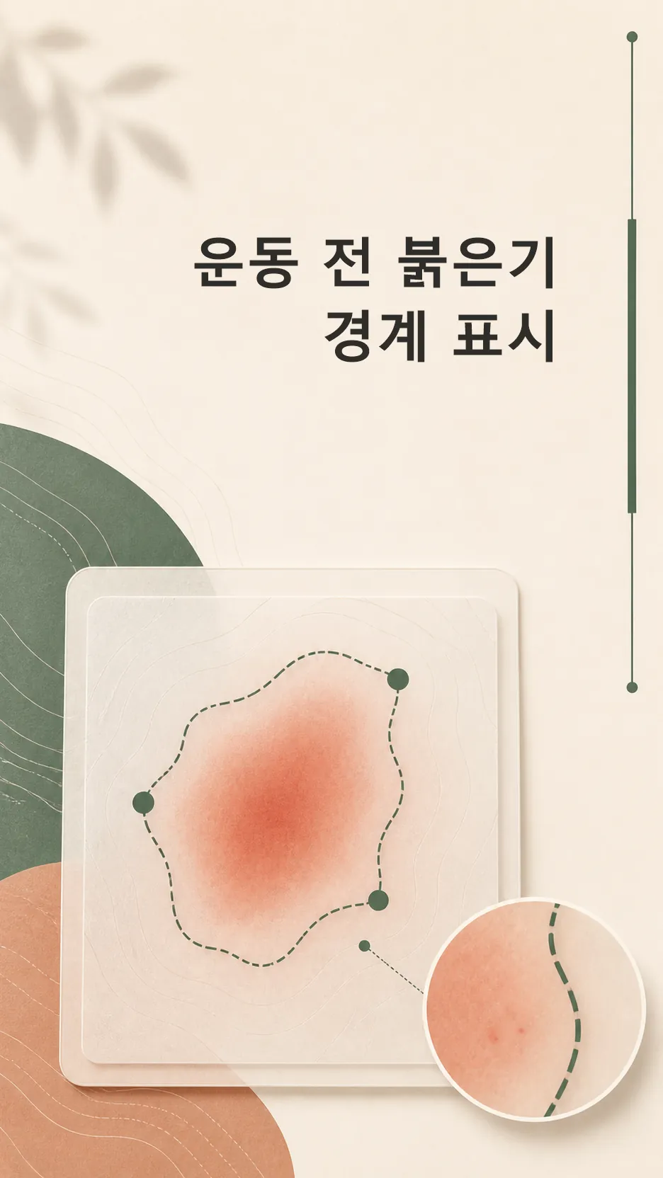 운동 전 붉은기 경계 표시
