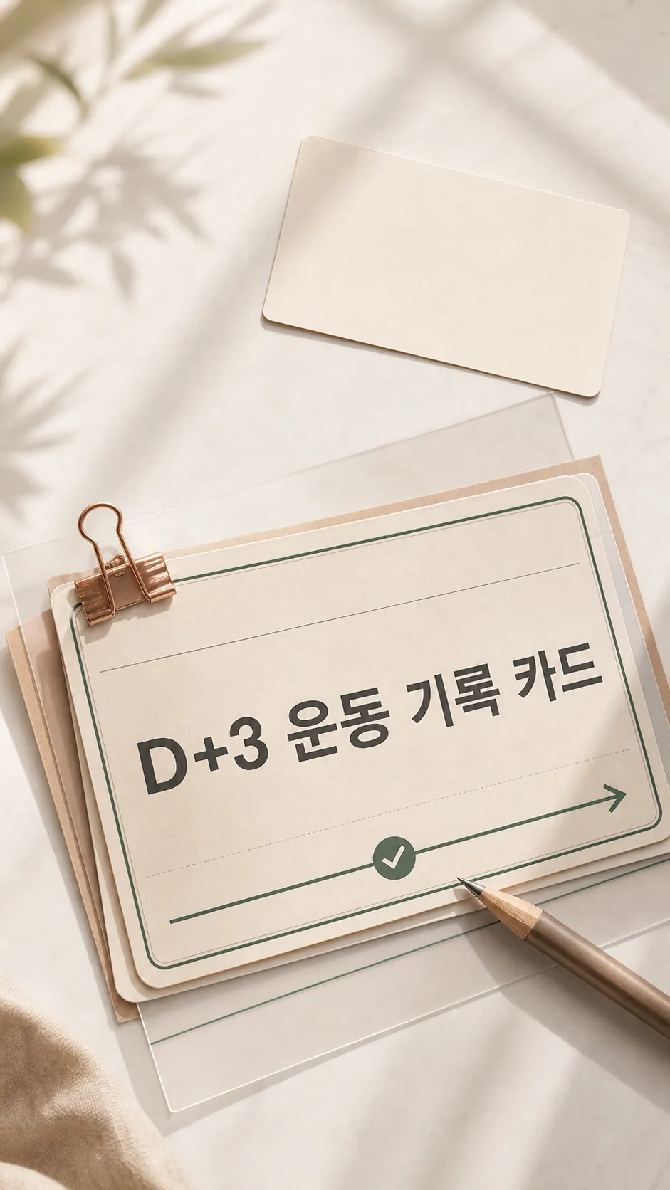 D+3 운동 기록 카드
