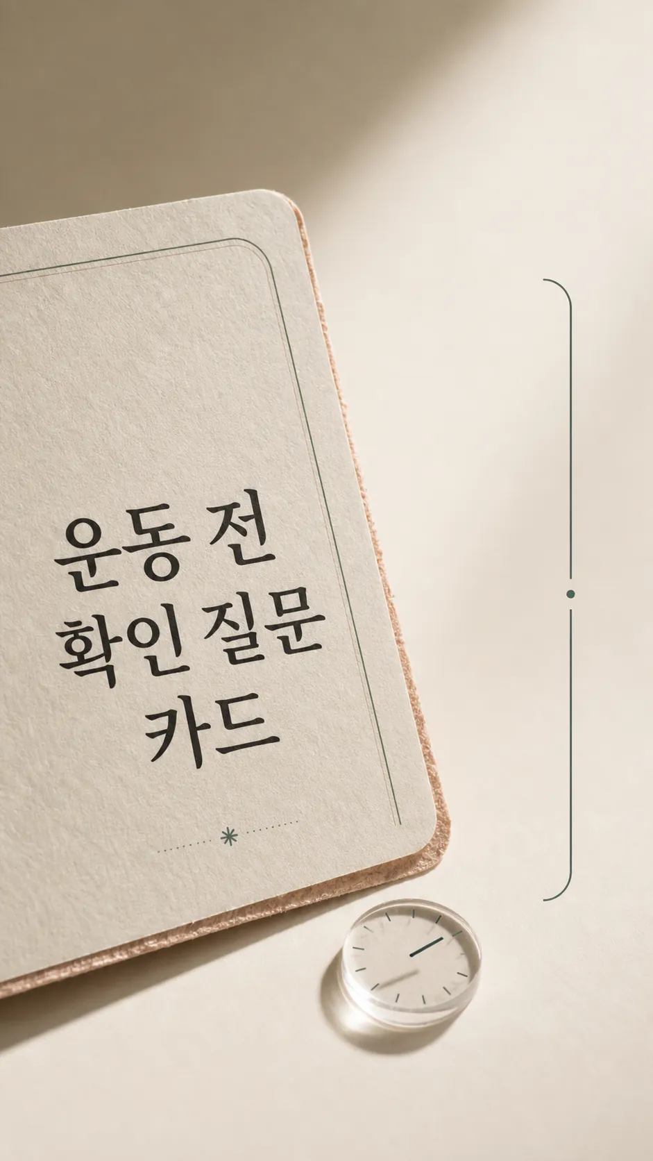 운동 전 확인 질문 카드