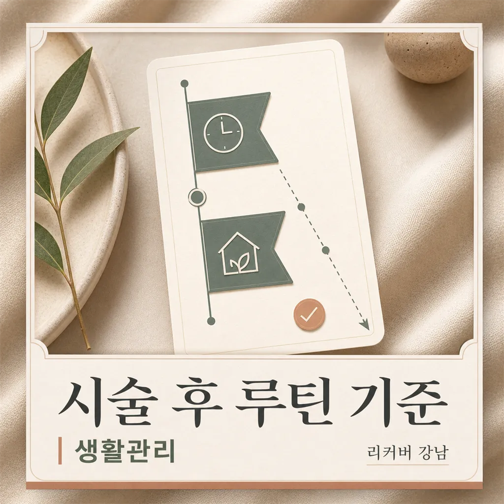 썸네일 - 선릉 시술 후 케어, 먼저 묻는 생활 루틴