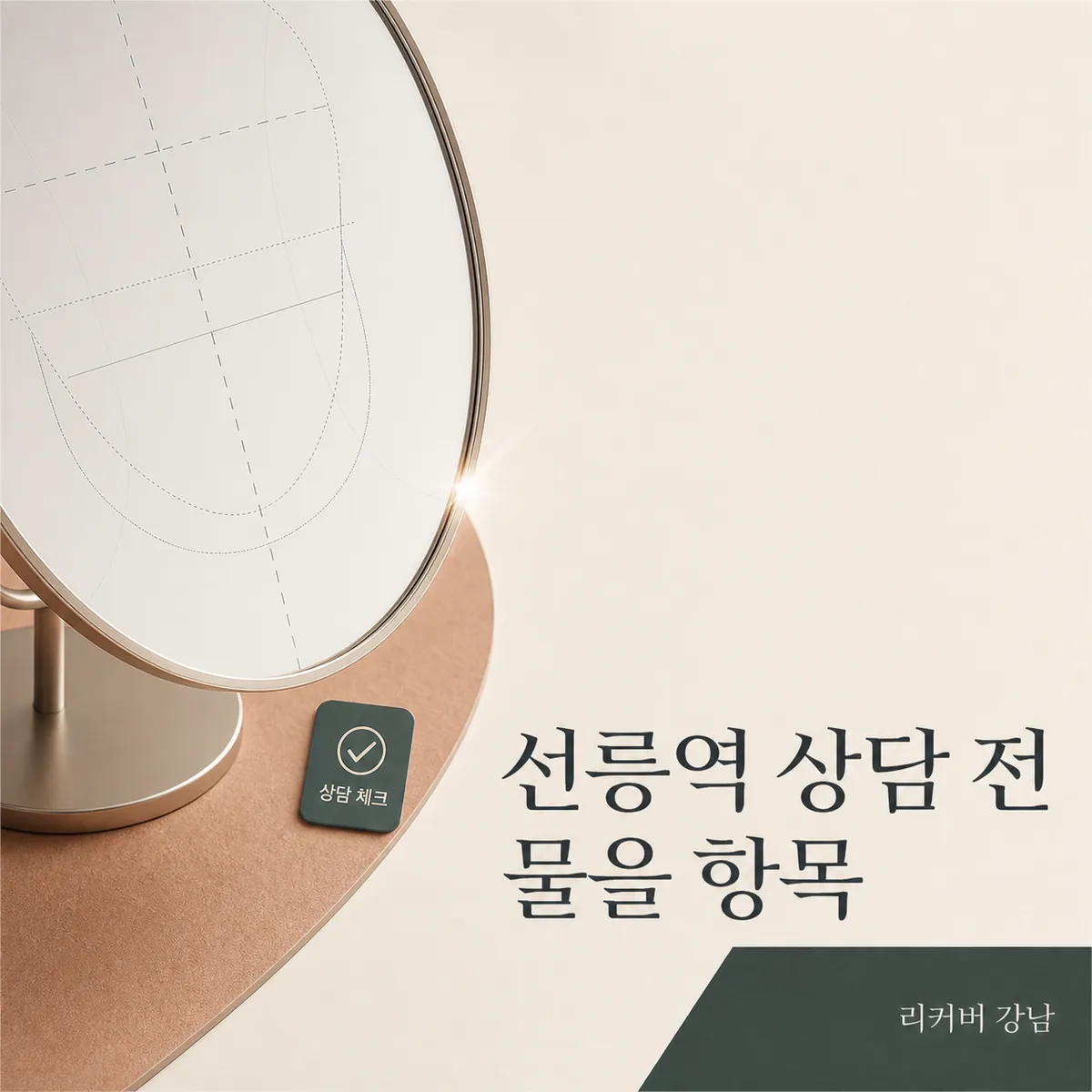 썸네일 - 선릉역 상담 전, 비용보다 먼저 물을 항목