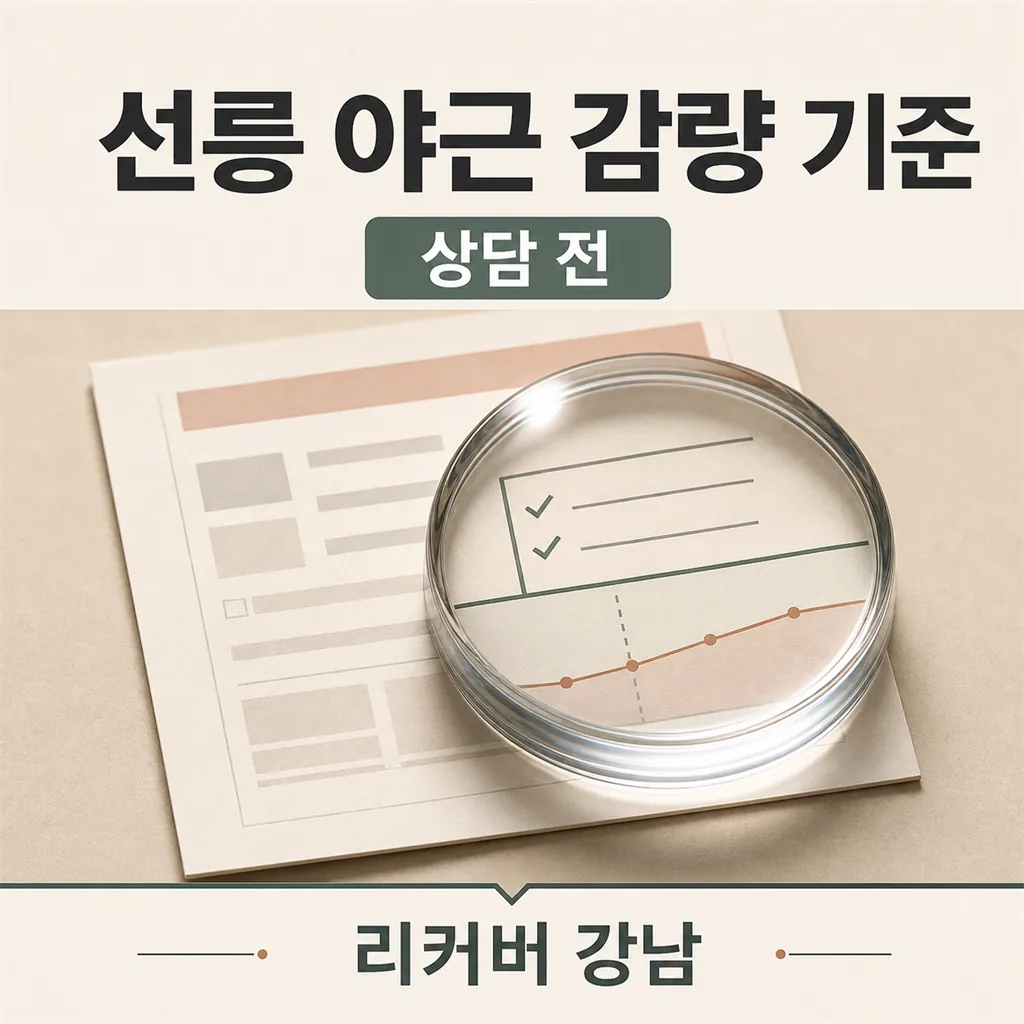 썸네일 - 선릉 직장인 감량 상담, 야근 주간 판단법