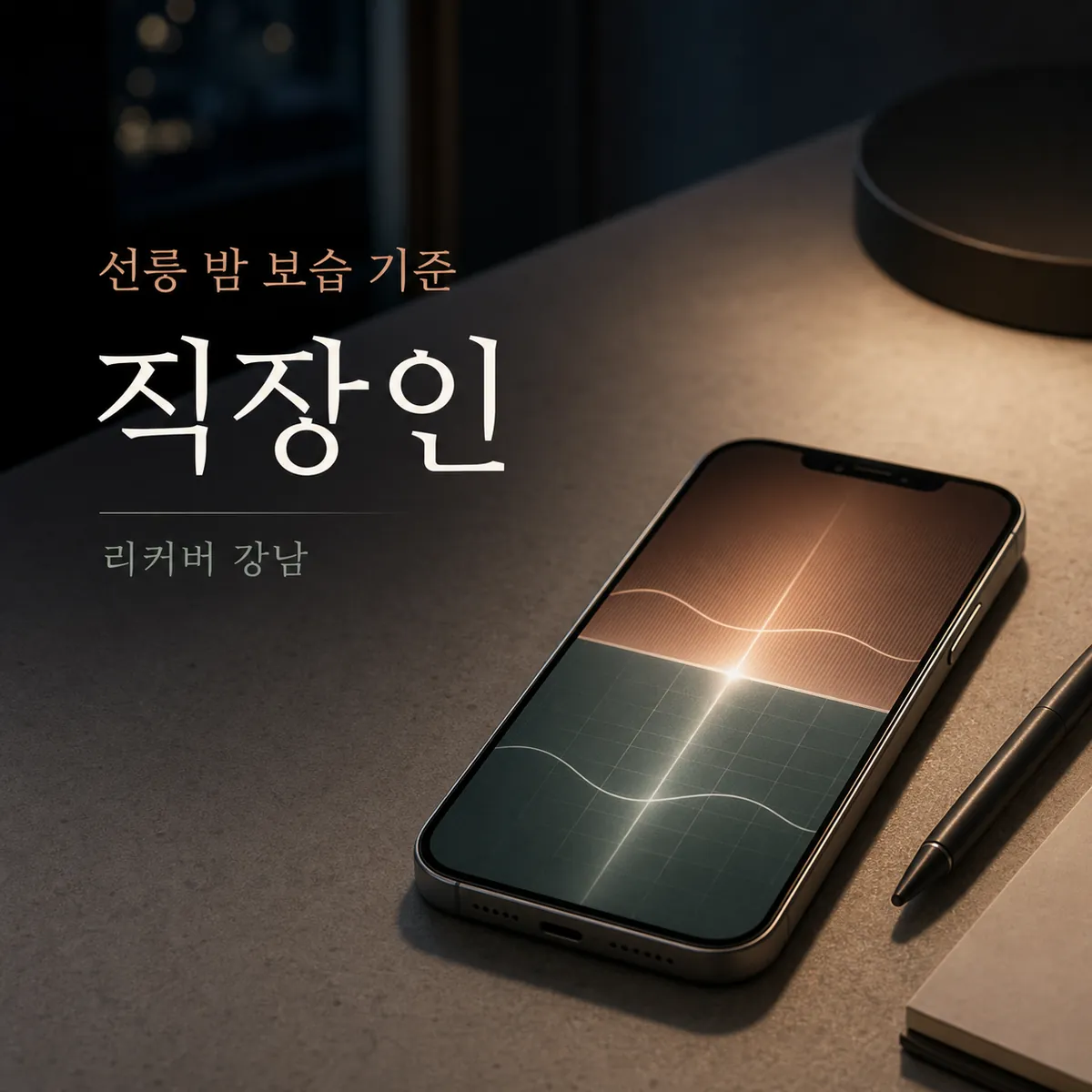 썸네일 - 선릉 직장인, 밤 보습 늘리기 전 오해