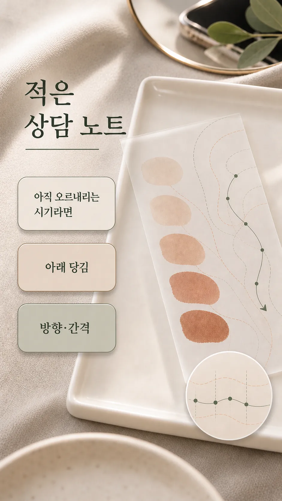 색 경과 비교 항목을 적은 상담 노트