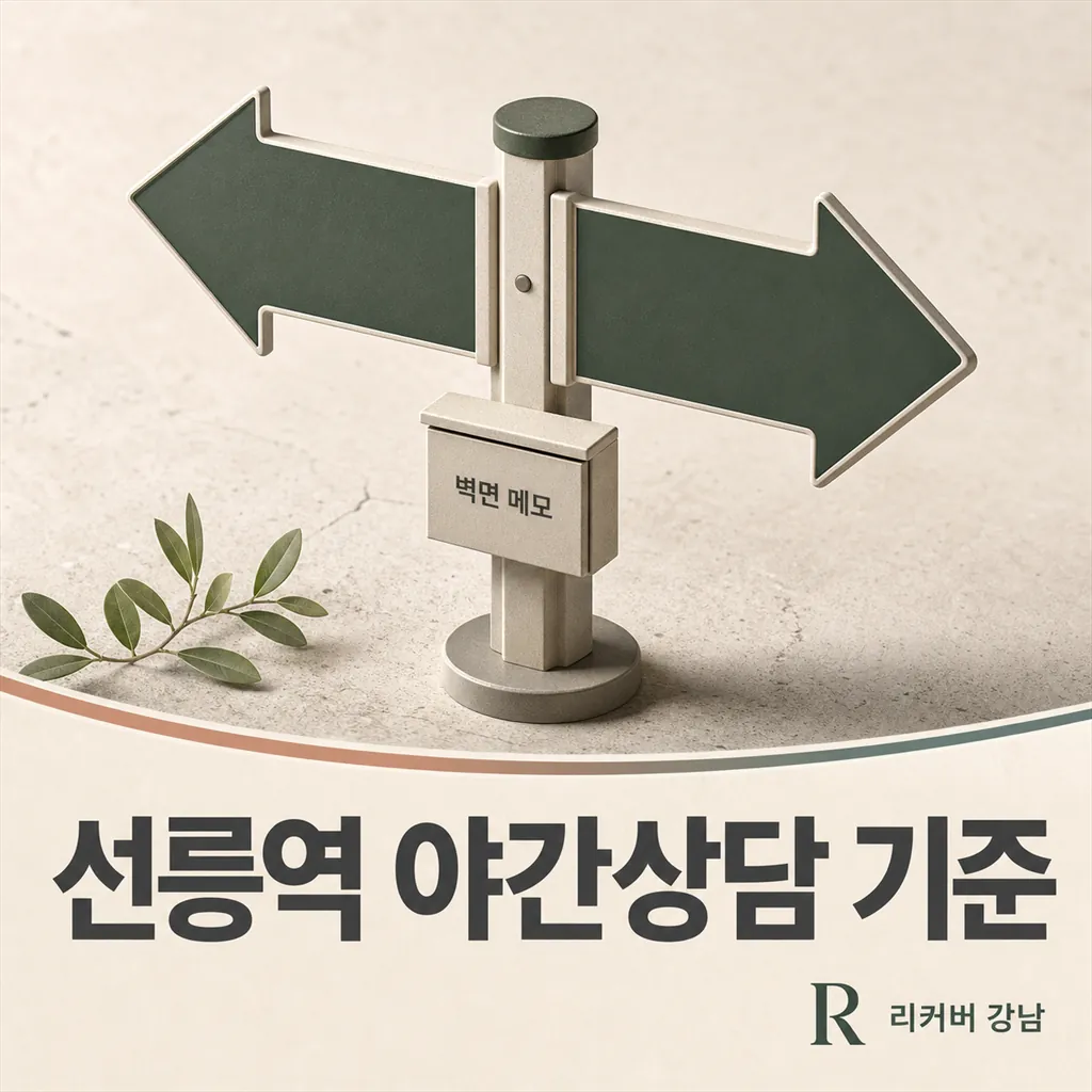 썸네일 - 선릉역 야간상담 전 박스형 벽면 메모