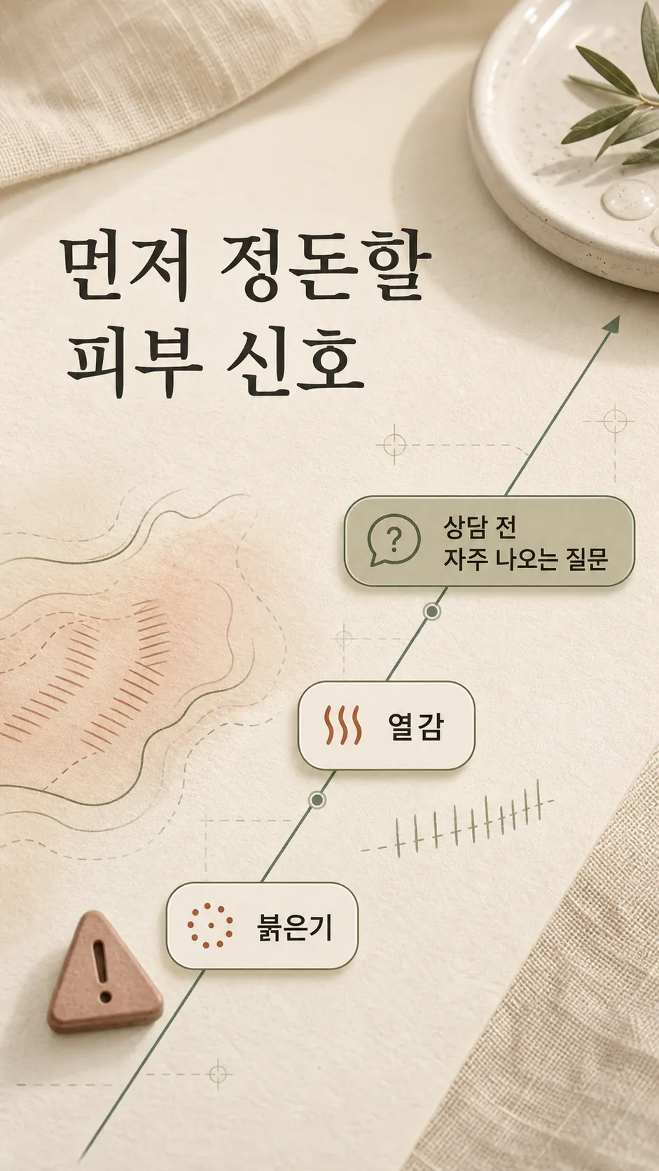 먼저 정돈할 피부 신호 라벨