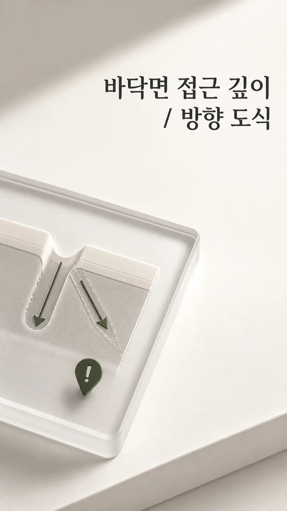 바닥면 접근 깊이·방향 도식