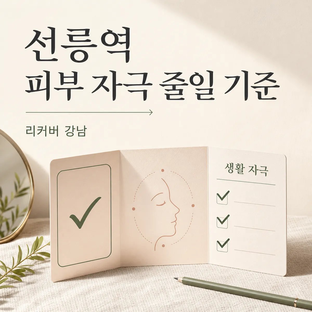 썸네일 - 선릉역 피부 상담, 시술보다 먼저 줄일 생활 자극