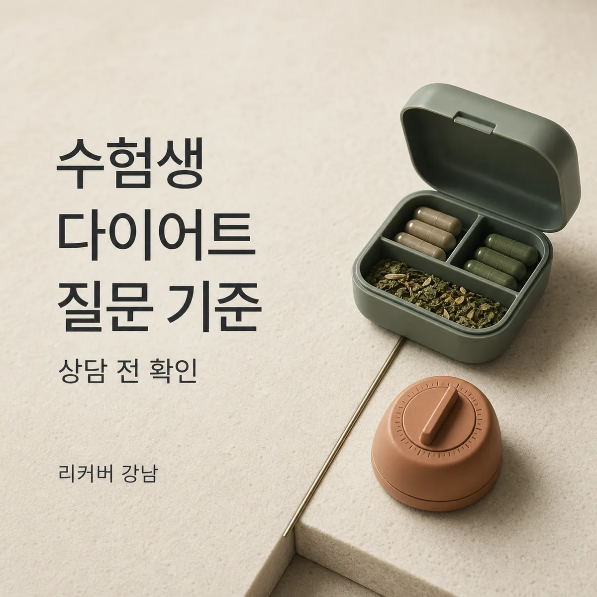 썸네일 - 수험생 다이어트, 상담 전에 정리할 한 가지 질문
