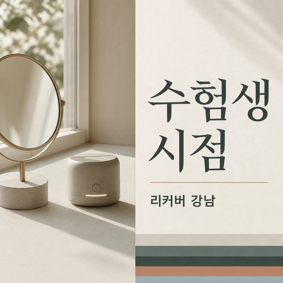 썸네일 - 수험생 다이어트한의원, 불편감과 회복을 함께 볼 때