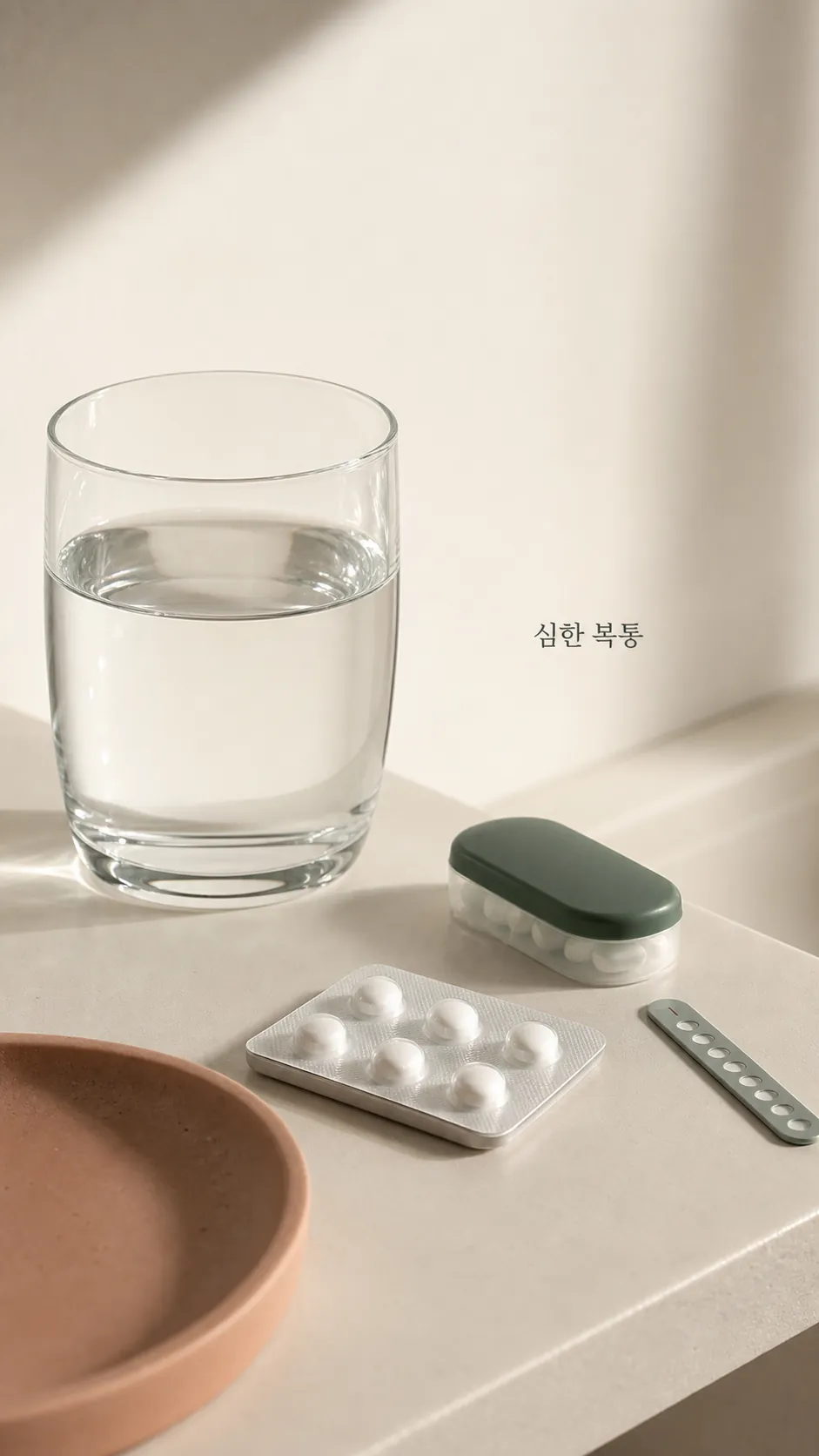 물컵과 복용 약 정보가 놓인 중립적인 준비 정물