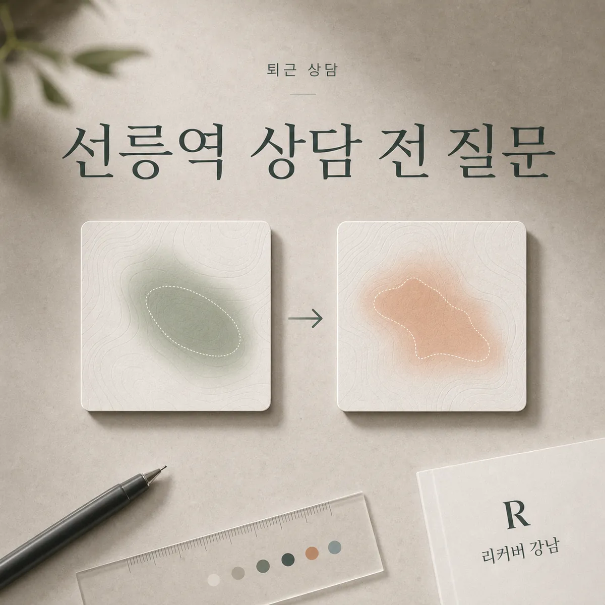 썸네일 - 선릉역 퇴근 상담, 시술 이력부터 나누기