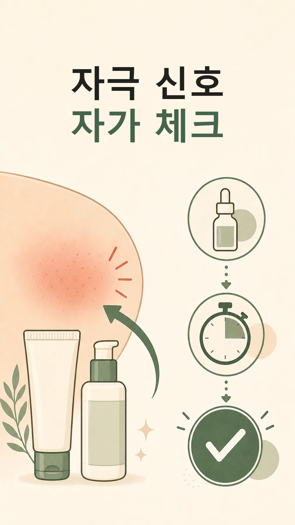 자극 신호 자가 체크 일러스트