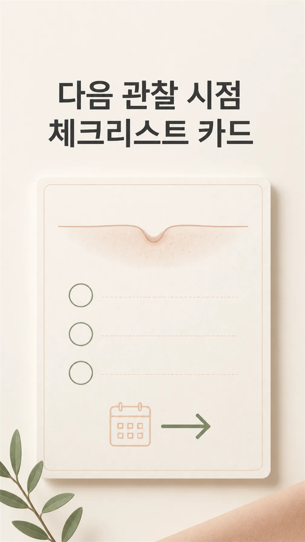 다음 관찰 시점 체크리스트 카드