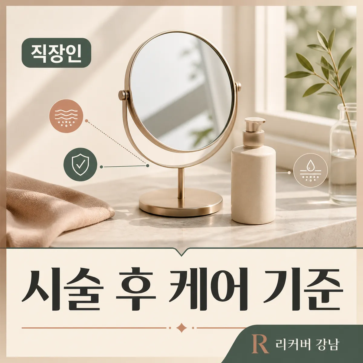 썸네일 - 직장인 시술 후 케어, 비슷한 고민과 어디서 갈리나요