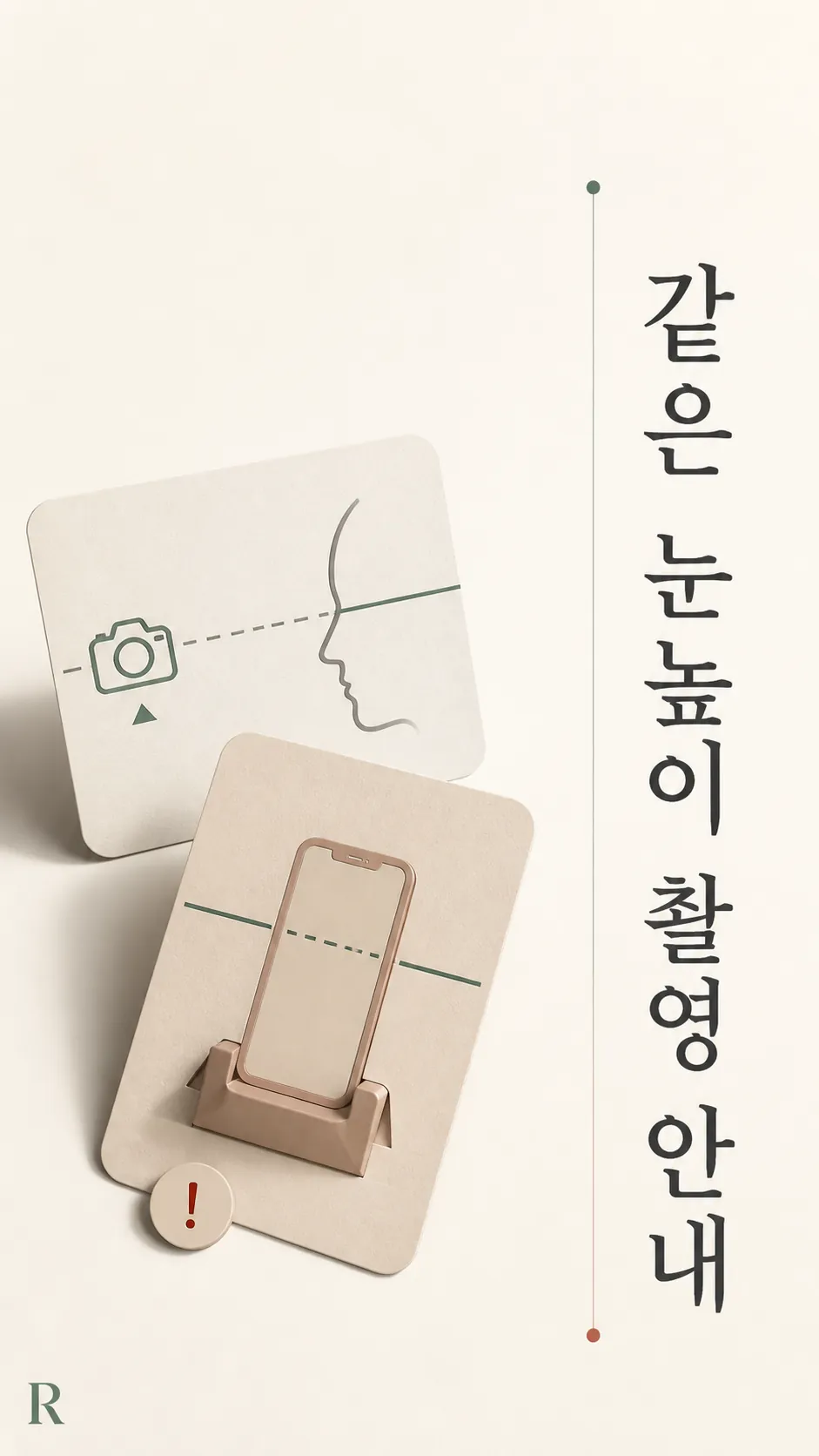 같은 눈높이 촬영 안내