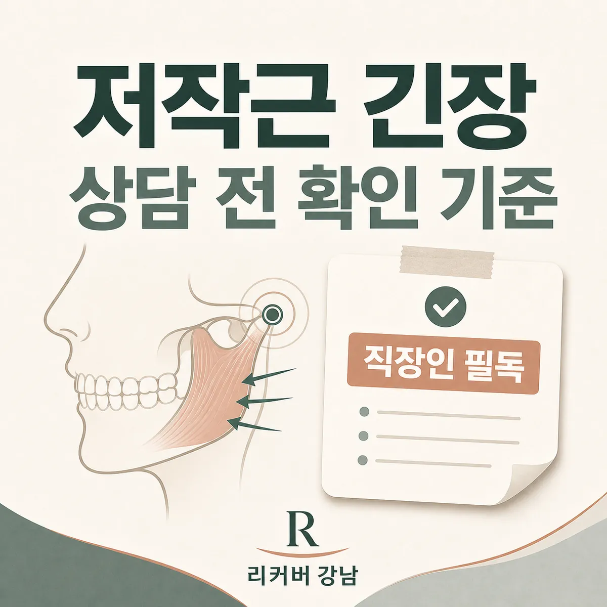 썸네일 - 직장인 저작근 긴장, 상담 전 먼저 확인할 기준