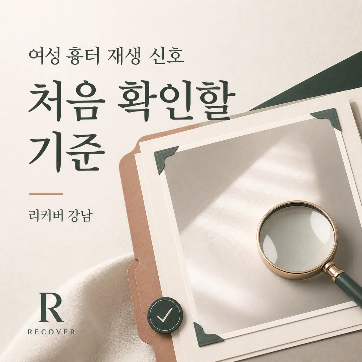 썸네일 - 여성 흉터 재생, 처음 확인할 신호와 다음 순서