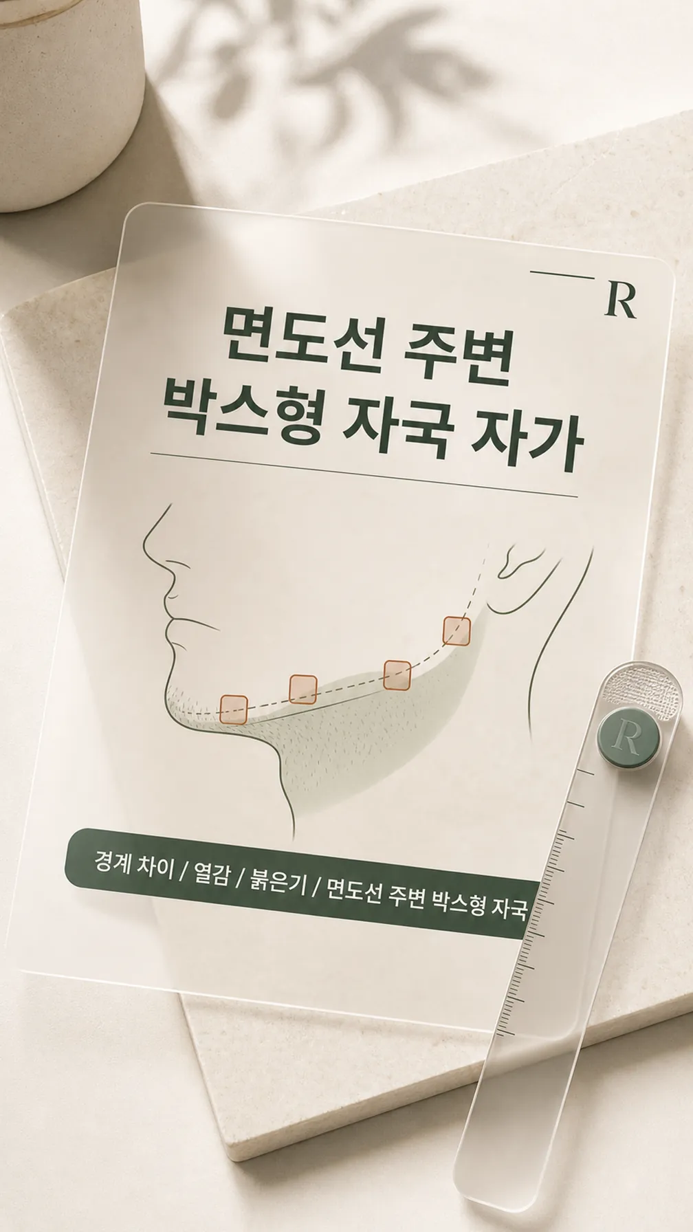 면도선 주변 박스형 자국 자가 확인 5신호 라벨