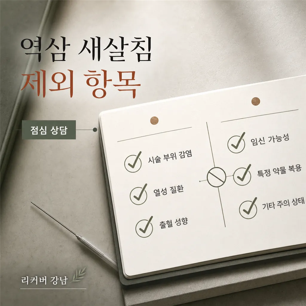 썸네일 - 역삼 점심시간 새살침 상담, 제외 항목 묻기