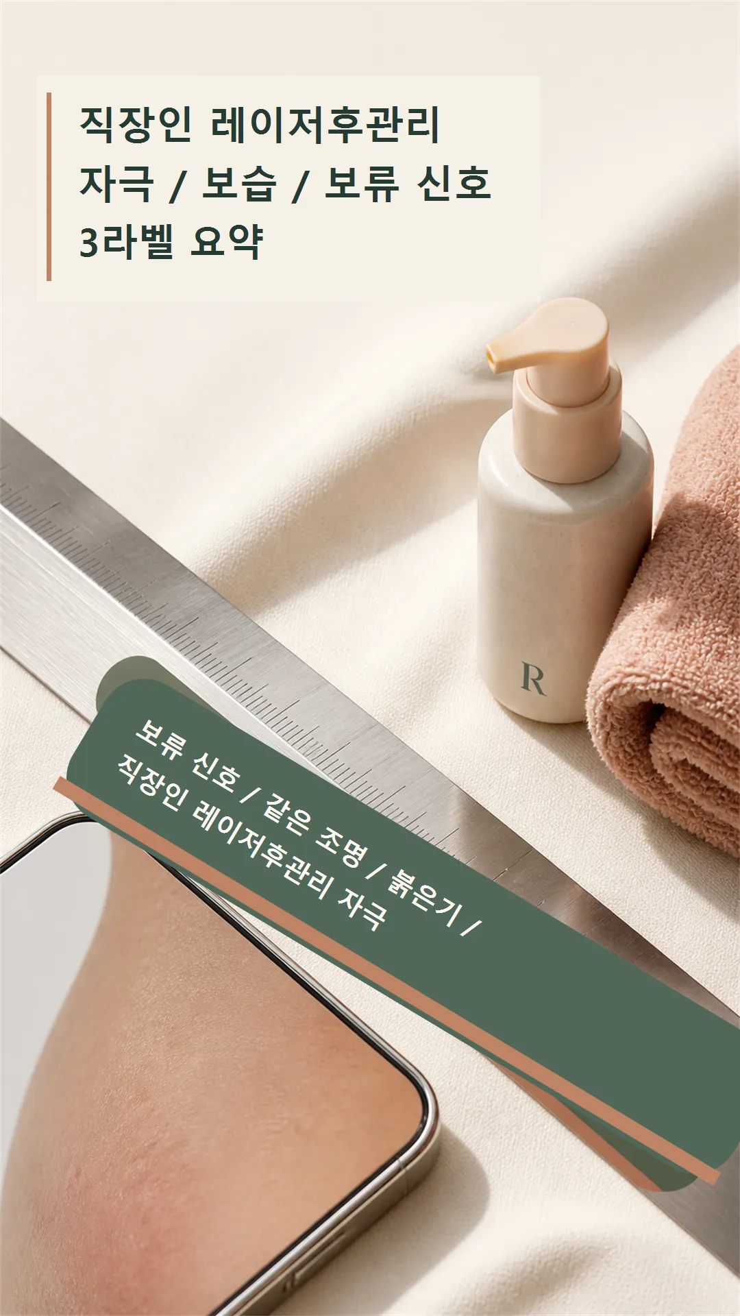 직장인 레이저후관리 자극·보습·보류 신호 3라벨 요약