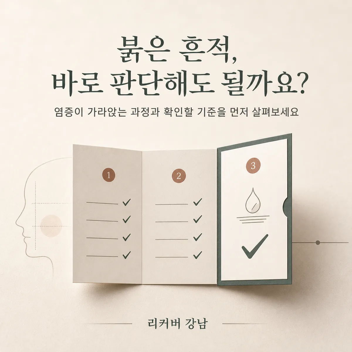 썸네일 - 강남 청소년 염증성 여드름흉터 판단 전 알아둘 오해와 과정