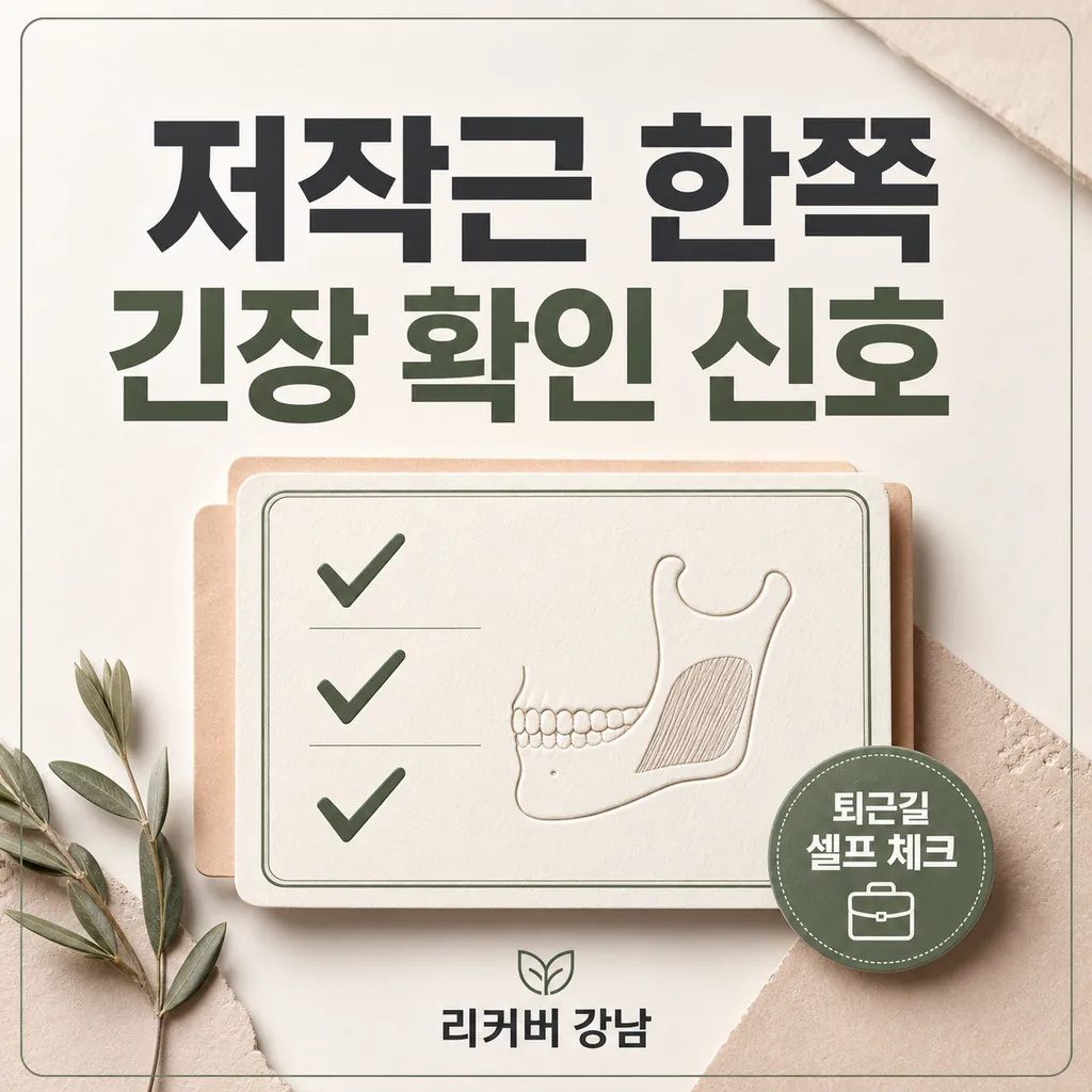 썸네일 - 선릉 퇴근길, 저작근 한쪽 긴장이 의심될 때 확인할 신호