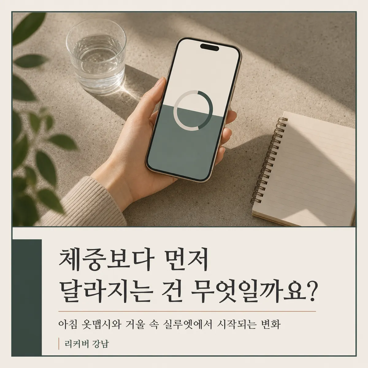 썸네일 - 강남 직장인 다이어트 한약, 거울 앞에서 먼저 확인할 변화