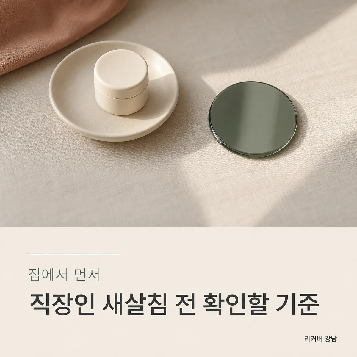 썸네일 - 직장인 새살침, 집에서 먼저 살펴볼 곳